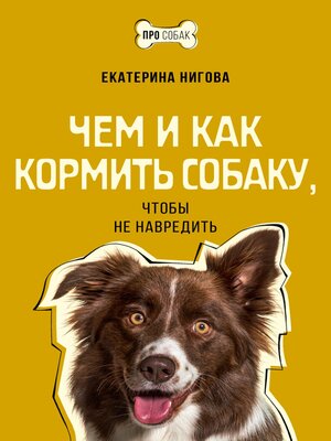 cover image of Чем и как кормить собаку, чтобы не навредить